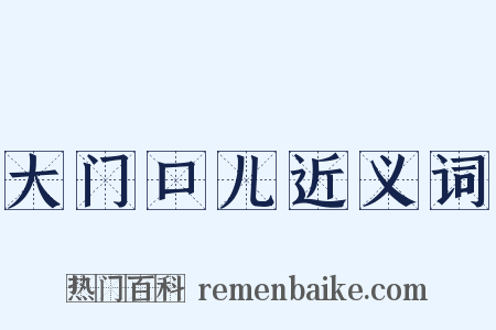 大门口儿近义词是什么意思的图片